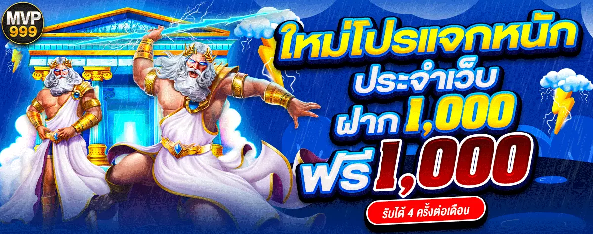 MVP999-โปรแจกหนัก-1200X474